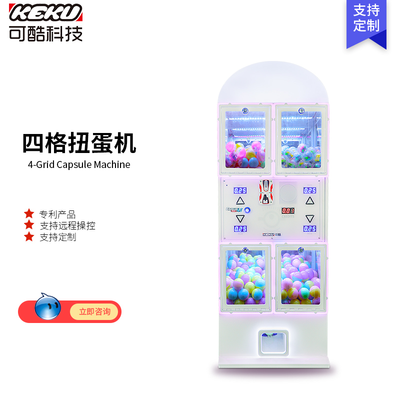 四格扭蛋机