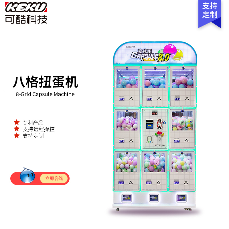 八格扭蛋机