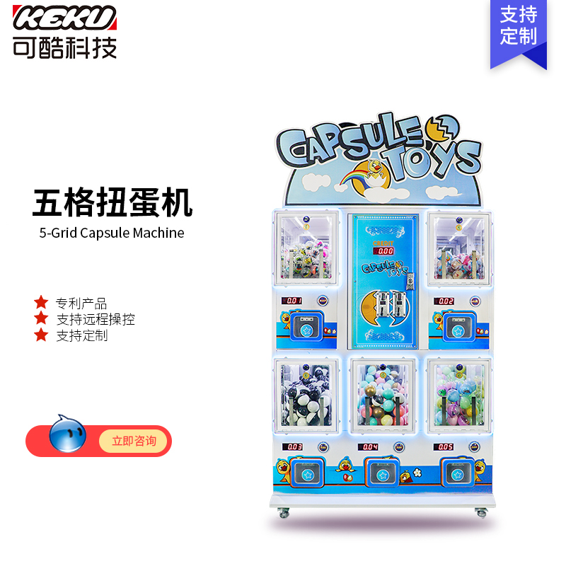 五格扭蛋机